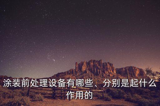 涂裝前處理設(shè)備有哪些、分別是起什么作用的