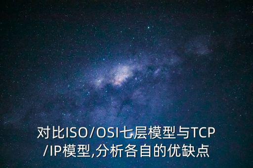 iso七層模型,哪七層sri網(wǎng)絡(luò)模型有哪些協(xié)議?