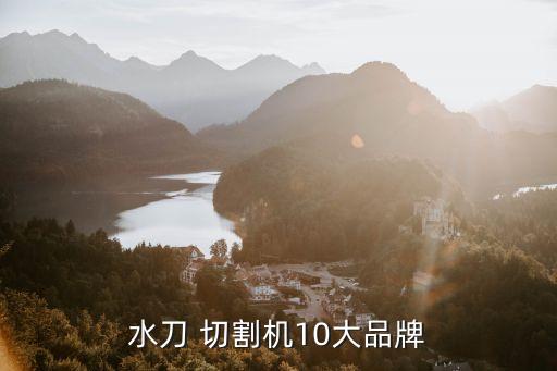 水刀 切割機(jī)10大品牌