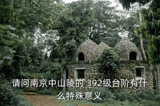 請問南京中山陵的 392級臺階有什么特殊意義