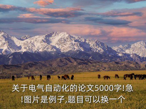 自動(dòng)化專業(yè)畢業(yè)設(shè)計(jì)文獻(xiàn),自動(dòng)化專業(yè)畢業(yè)論文題目選題參考