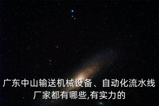 廣東中山輸送機(jī)械設(shè)備、自動化流水線廠家都有哪些,有實力的