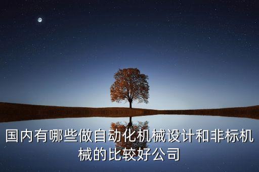 自動(dòng)化取盤(pán)設(shè)備廠家,自動(dòng)化設(shè)備廠家有哪些?