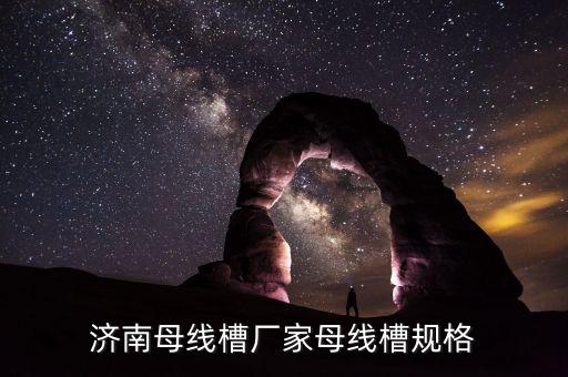 濟南母線槽廠家母線槽規(guī)格