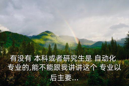 怎么沒有自動化專業(yè)本科,自動化專業(yè)本科和研究生區(qū)別