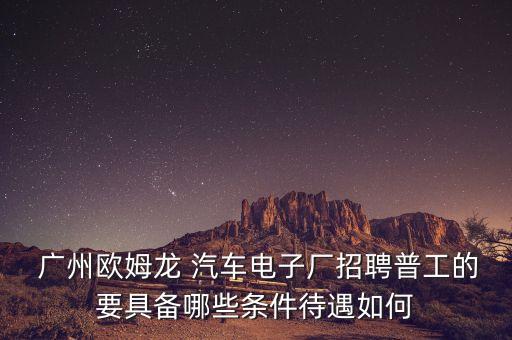 廣州汽車生產(chǎn)自動化公司,廣州可鼎自動化公司怎么樣