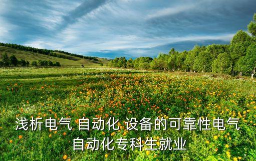 辰佳自動(dòng)化設(shè)備怎么樣啊,泰州辰佳自動(dòng)化設(shè)備有限公司