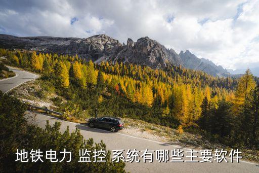 地鐵電力 監(jiān)控 系統(tǒng)有哪些主要軟件