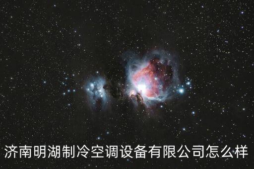 濟(jì)南明湖制冷空調(diào)設(shè)備有限公司怎么樣