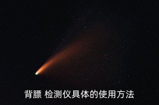 背膘 檢測儀具體的使用方法