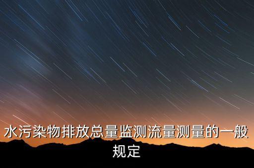 超聲波明渠流量計,超聲波明渠流量計一、用途和原理