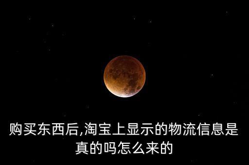 購買東西后,淘寶上顯示的物流信息是真的嗎怎么來的