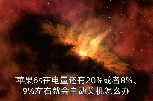 蘋果6s在電量還有20%或者8%、9%左右就會自動關(guān)機(jī)怎么辦
