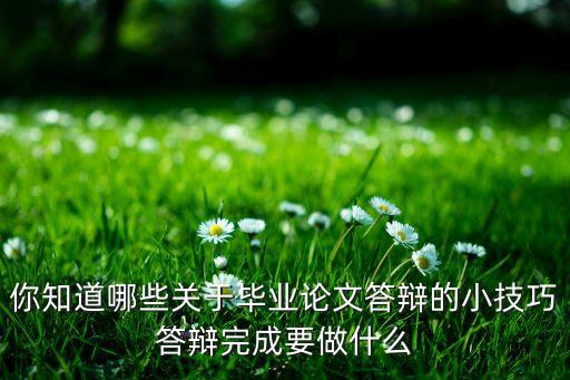 電氣自動(dòng)化論文答辯技巧,論文答辯有什么技巧?