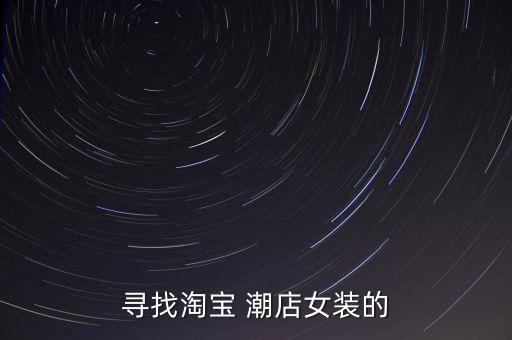 七格格top潮店