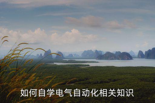 如何自學(xué)電氣自動(dòng)化相關(guān)知識(shí)