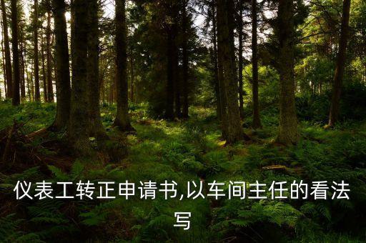 轉(zhuǎn)自動(dòng)化專業(yè)申請(qǐng)書,想轉(zhuǎn)到機(jī)械工程及自動(dòng)化這個(gè)專業(yè)?