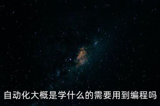 自動化大概是學什么的需要用到編程嗎