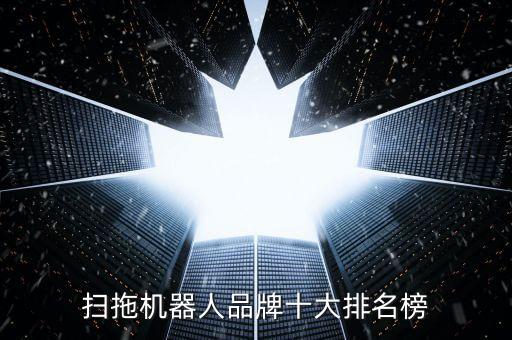 掃拖機(jī)器人品牌十大排名榜