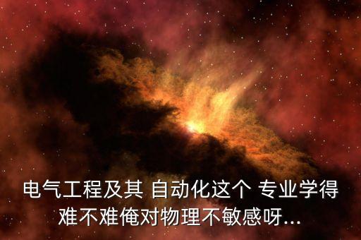 自動化專業(yè)摸電實驗難嗎
