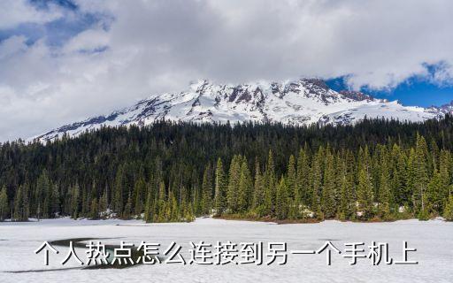 個人熱點怎么連接到另一個手機上