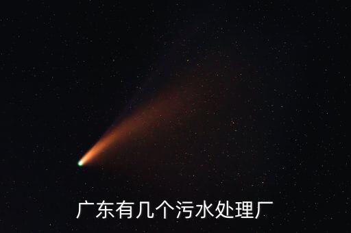 廣東有幾個(gè)污水處理廠