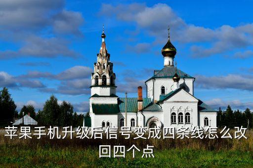 蘋果手機(jī)升級后信號變成四條線怎么改回四個點
