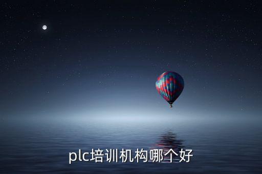 plc培訓(xùn)機構(gòu)哪個好