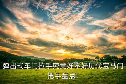 彈出式車門拉手究竟好不好歷代寶馬門把手盤點(diǎn)!