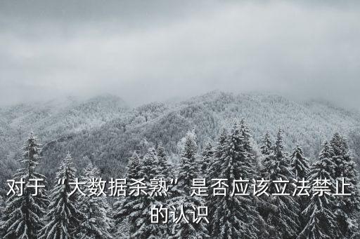 大數(shù)據(jù)防殺熟,如何避免被大數(shù)據(jù)殺熟?