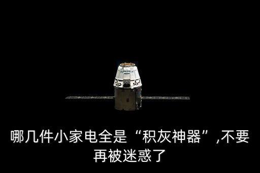 哪幾件小家電全是“積灰神器”,不要再被迷惑了