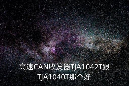 tja1050,TJA1050T手冊(cè)