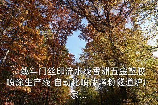 ...線斗門絲印流水線香洲五金塑膠噴涂生產(chǎn)線 自動(dòng)化噴漆烤粉隧道爐廠家...