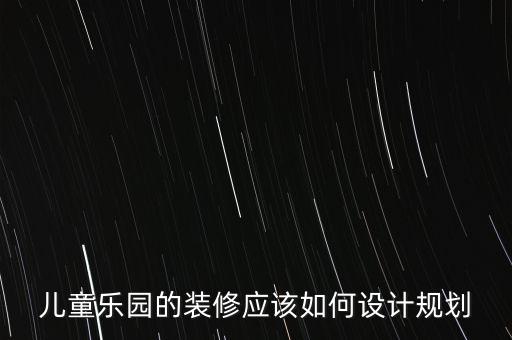 游樂場設備自動化設計,兒童游樂園設計要注意什么?