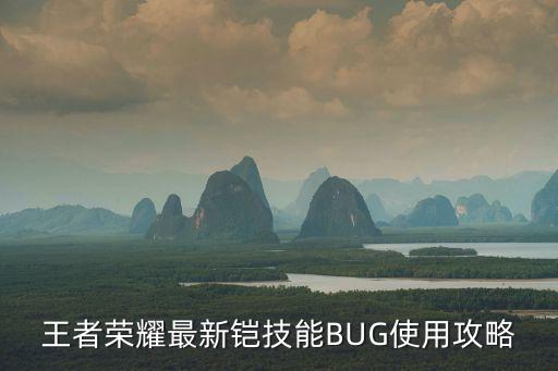 王者榮耀最新鎧技能BUG使用攻略
