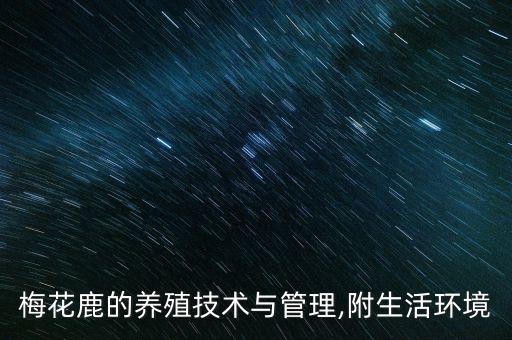 自動(dòng)化養(yǎng)鹿清掃設(shè)備