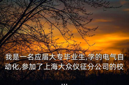 應(yīng)屆畢業(yè)生電氣自動(dòng)化招聘,電氣自動(dòng)化專業(yè)招生簡(jiǎn)介