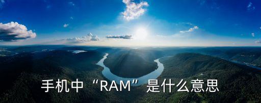 手機中“RAM”是什么意思