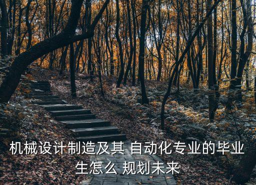 機械設計制造及其 自動化專業(yè)的畢業(yè)生怎么 規(guī)劃未來