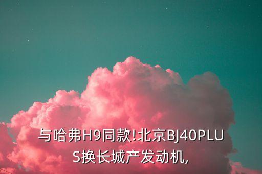 北京發(fā)動(dòng)機(jī)搖臂自動(dòng)化設(shè)備,北京bj80發(fā)動(dòng)機(jī)怎么樣?