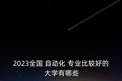 自動(dòng)化專業(yè)大學(xué)擇校,張雪峰自動(dòng)化考研擇校