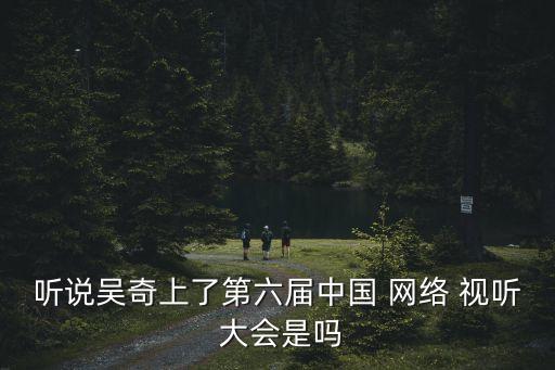 中國(guó)網(wǎng)絡(luò)視聽大會(huì)