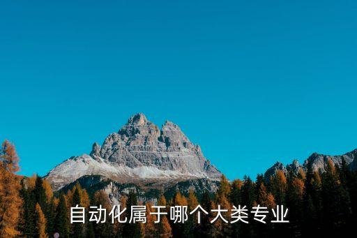 自動化屬于哪個大類專業(yè)