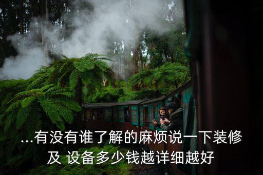 ...有沒有誰了解的麻煩說一下裝修及 設(shè)備多少錢越詳細越好