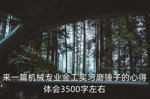 機(jī)械自動(dòng)化專業(yè)為啥磨錘子,機(jī)械工程及自動(dòng)化專業(yè)怎么樣?