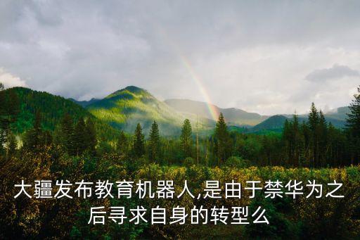 大疆俱樂部機(jī)器人比賽,大疆機(jī)器人和全國信息競賽的區(qū)別
