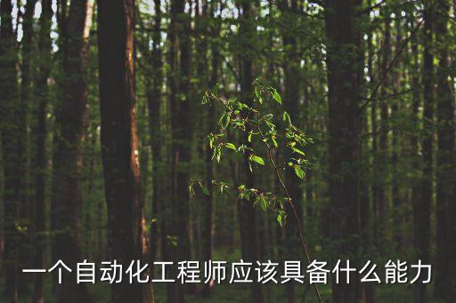 電氣自動(dòng)化職業(yè)能力要求,電氣自動(dòng)化專業(yè)對(duì)電腦要求高嗎?