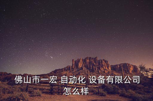 佛山自動(dòng)化設(shè)備技術(shù)好嗎,佛山傳越自動(dòng)化設(shè)備有限公司
