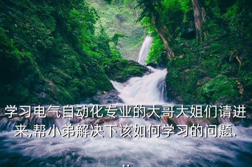 學(xué)好電氣自動化的方法,怎么學(xué)好電氣自動化技術(shù)好學(xué)?