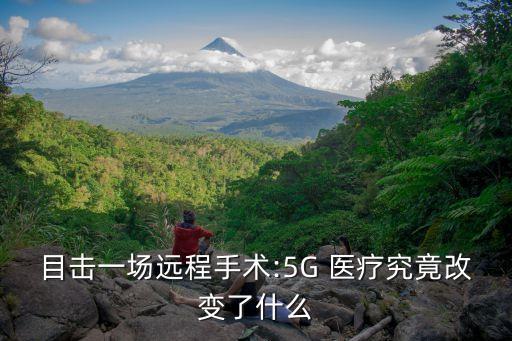 目擊一場(chǎng)遠(yuǎn)程手術(shù):5G 醫(yī)療究竟改變了什么